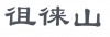 水滴信用