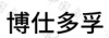 水滴信用