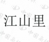 水滴信用