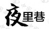 水滴信用