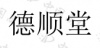 水滴信用