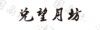 水滴信用
