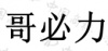 水滴信用