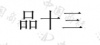 水滴信用