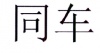 水滴信用