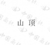 水滴信用