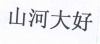 水滴信用
