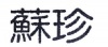 水滴信用