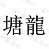 水滴信用