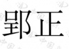 水滴信用