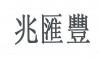 水滴信用