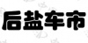 水滴信用