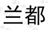 水滴信用