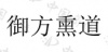 水滴信用