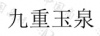 水滴信用