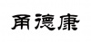 水滴信用