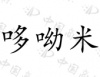 水滴信用