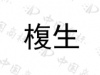 水滴信用