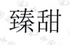 水滴信用