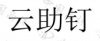 水滴信用