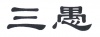水滴信用