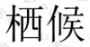 水滴信用