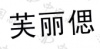 水滴信用