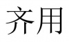 水滴信用