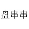 水滴信用