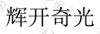 水滴信用