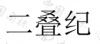 水滴信用