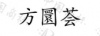 水滴信用