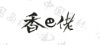 水滴信用