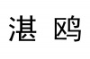 水滴信用