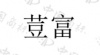 水滴信用