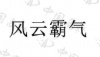 水滴信用