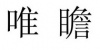 水滴信用
