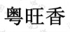 水滴信用