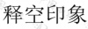 水滴信用