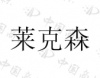 水滴信用