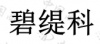 水滴信用