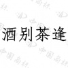 水滴信用