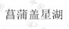 水滴信用