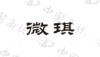 水滴信用