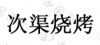 水滴信用