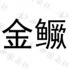 水滴信用