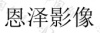 水滴信用