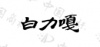 水滴信用