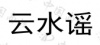 水滴信用