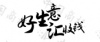 水滴信用